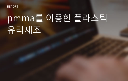 pmma를 이용한 플라스틱 유리제조