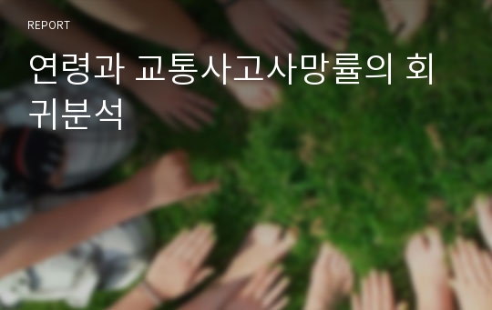 연령과 교통사고사망률의 회귀분석