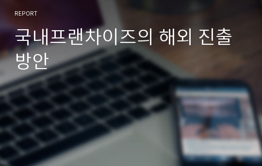 국내프랜차이즈의 해외 진출 방안