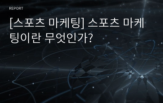 [스포츠 마케팅] 스포츠 마케팅이란 무엇인가?