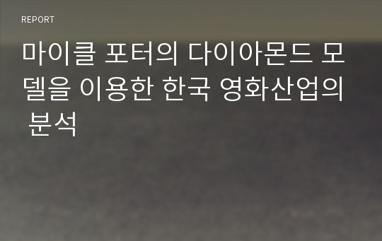 마이클 포터의 다이아몬드 모델을 이용한 한국 영화산업의 분석