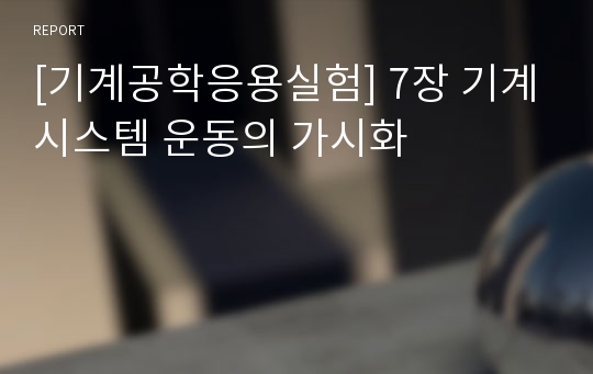 [기계공학응용실험] 7장 기계시스템 운동의 가시화