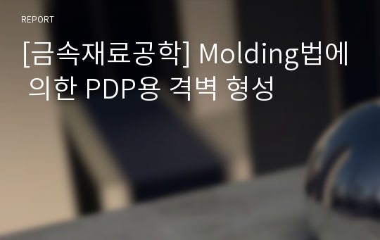 [금속재료공학] Molding법에 의한 PDP용 격벽 형성