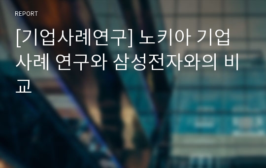 [기업사례연구] 노키아 기업 사례 연구와 삼성전자와의 비교