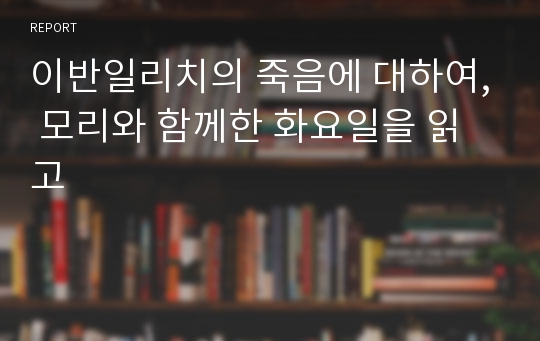 이반일리치의 죽음에 대하여, 모리와 함께한 화요일을 읽고