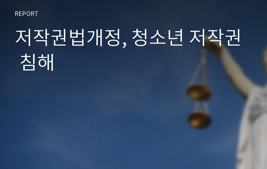 저작권법개정, 청소년 저작권 침해