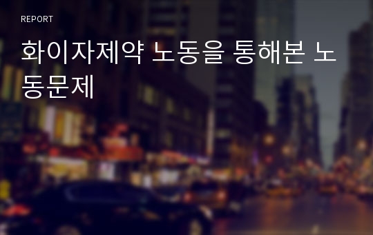 화이자제약 노동을 통해본 노동문제