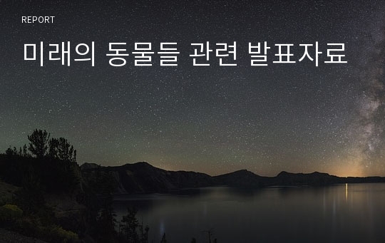 미래의 동물들 관련 발표자료