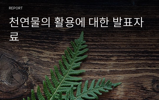 천연물의 활용에 대한 발표자료