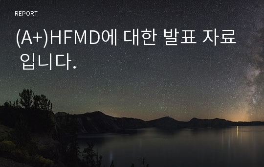 (A+)HFMD에 대한 발표 자료 입니다.