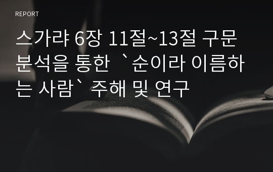 스가랴 6장 11절~13절 구문 분석을 통한  `순이라 이름하는 사람` 주해 및 연구