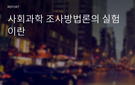 사회과학 조사방법론의 실험이란