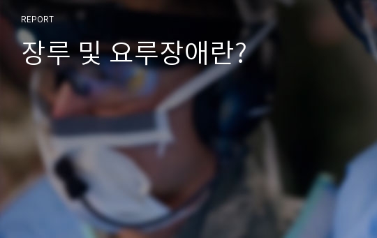 장루 및 요루장애란?