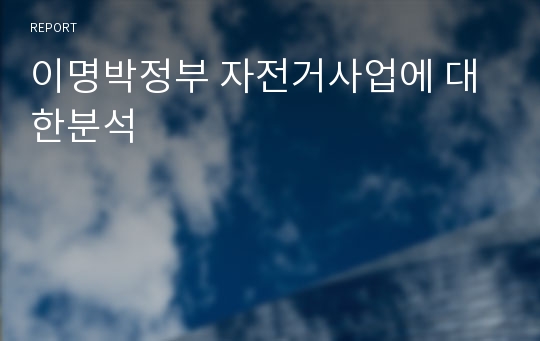 이명박정부 자전거사업에 대한분석