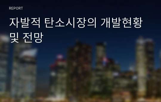 자발적 탄소시장의 개발현황 및 전망