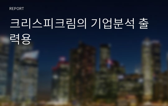 크리스피크림의 기업분석 출력용