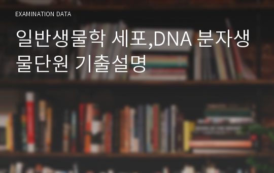 일반생물학 세포,DNA 분자생물단원 기출설명