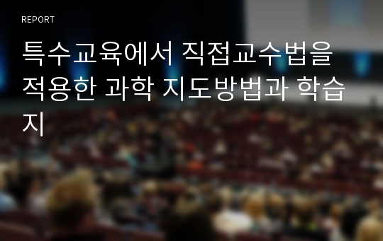 특수교육에서 직접교수법을 적용한 과학 지도방법과 학습지