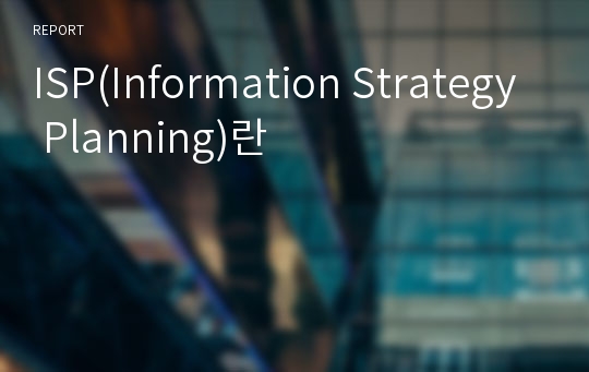 ISP(Information Strategy Planning)란