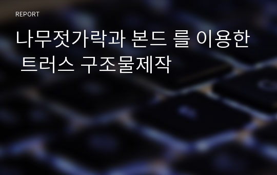 나무젓가락과 본드 를 이용한 트러스 구조물제작