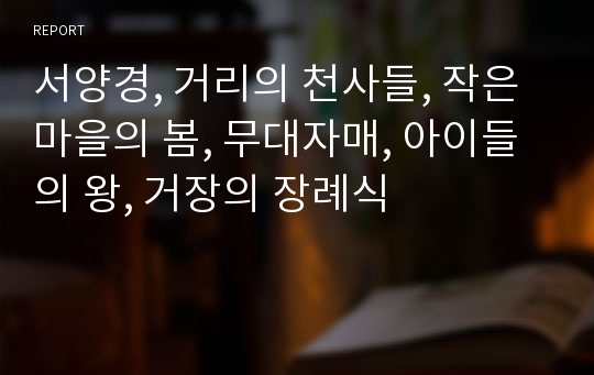 서양경, 거리의 천사들, 작은 마을의 봄, 무대자매, 아이들의 왕, 거장의 장례식