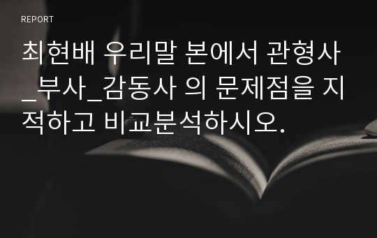 최현배 우리말 본에서 관형사_부사_감동사 의 문제점을 지적하고 비교분석하시오.