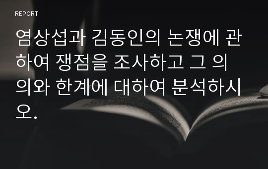 염상섭과 김동인의 논쟁에 관하여 쟁점을 조사하고 그 의의와 한계에 대하여 분석하시오.