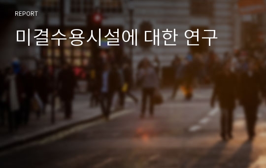 미결수용시설에 대한 연구