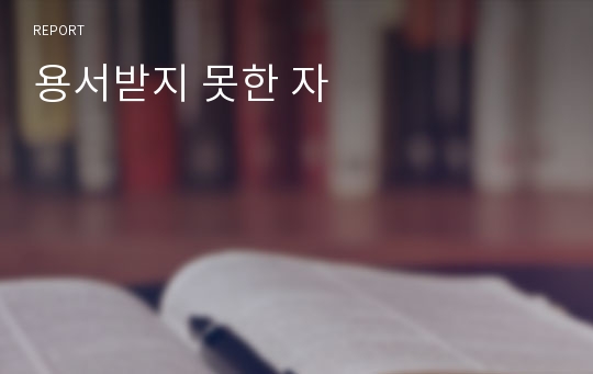 용서받지 못한 자