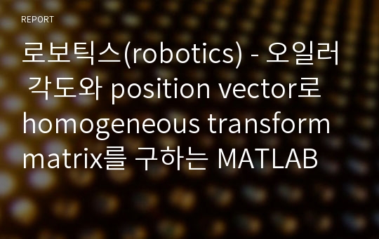 로보틱스(robotics) - 오일러 각도와 position vector로 homogeneous transform matrix를 구하는 MATLAB 프로그램