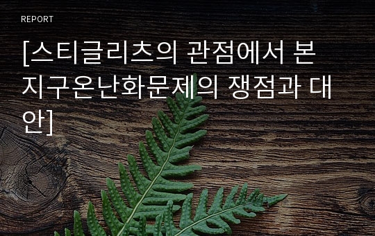 [스티글리츠의 관점에서 본 지구온난화문제의 쟁점과 대안]