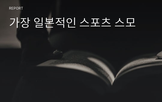 가장 일본적인 스포츠 스모