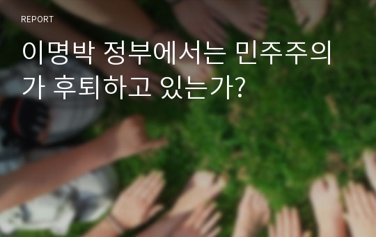 이명박 정부에서는 민주주의가 후퇴하고 있는가?