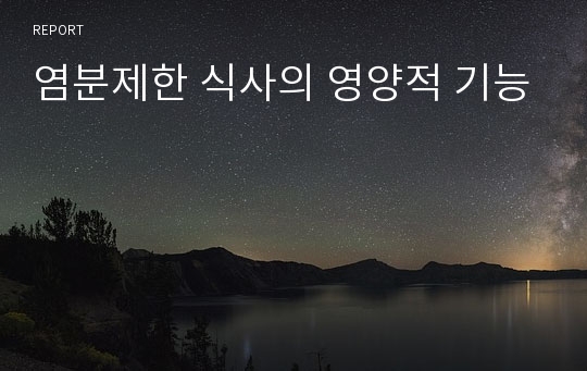 염분제한 식사의 영양적 기능