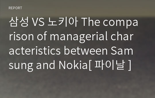 삼성 VS 노키아 The comparison of managerial characteristics between Samsung and Nokia[ 파이날 ] 영문 페이퍼 에세이