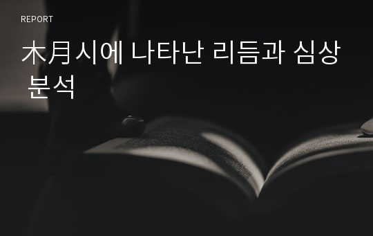 木月시에 나타난 리듬과 심상 분석