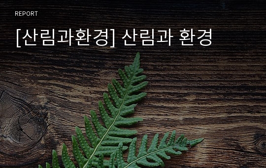 [산림과환경] 산림과 환경