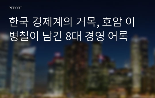 한국 경제계의 거목, 호암 이병철이 남긴 8대 경영 어록