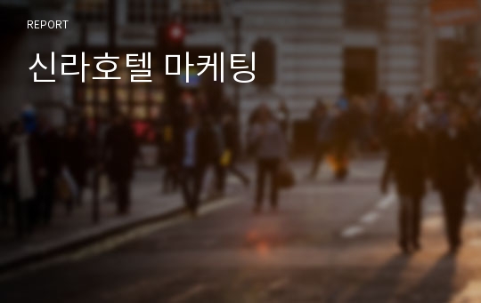 신라호텔 마케팅