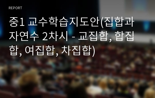 중1 교수학습지도안(집합과 자연수 2차시 - 교집합, 합집합, 여집합, 차집합)