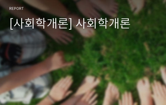 [사회학개론] 사회학개론