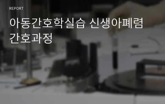 아동간호학실습 신생아폐렴 간호과정