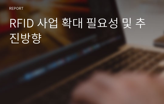 RFID 사업 확대 필요성 및 추진방향