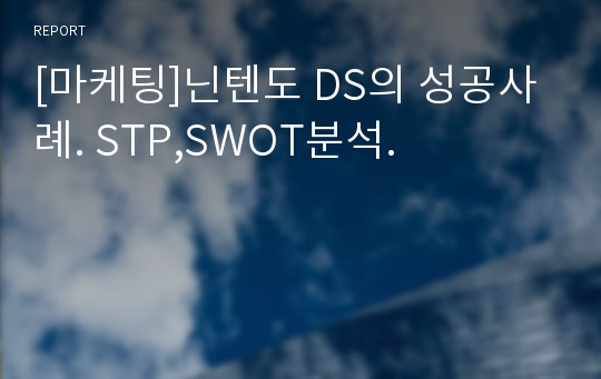 [마케팅]닌텐도 DS의 성공사례. STP,SWOT분석.