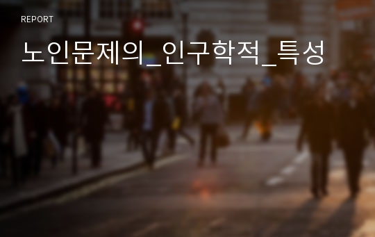 노인문제의_인구학적_특성