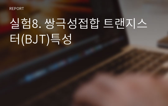 실험8. 쌍극성접합 트랜지스터(BJT)특성