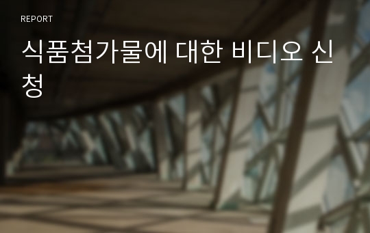 식품첨가물에 대한 비디오 신청