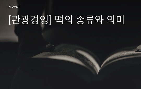 [관광경영] 떡의 종류와 의미