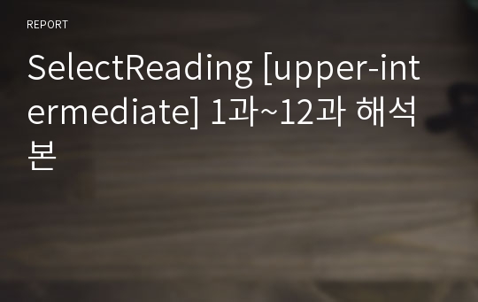 SelectReading [upper-intermediate] 1과~12과 해석본