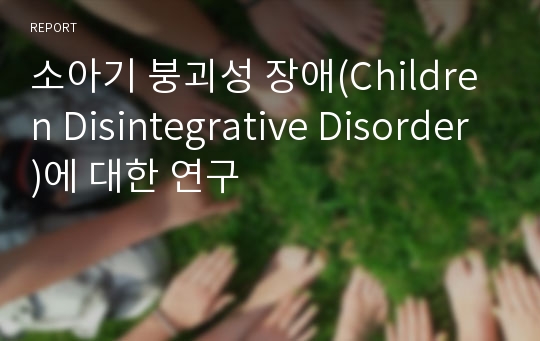 소아기 붕괴성 장애(Children Disintegrative Disorder)에 대한 연구